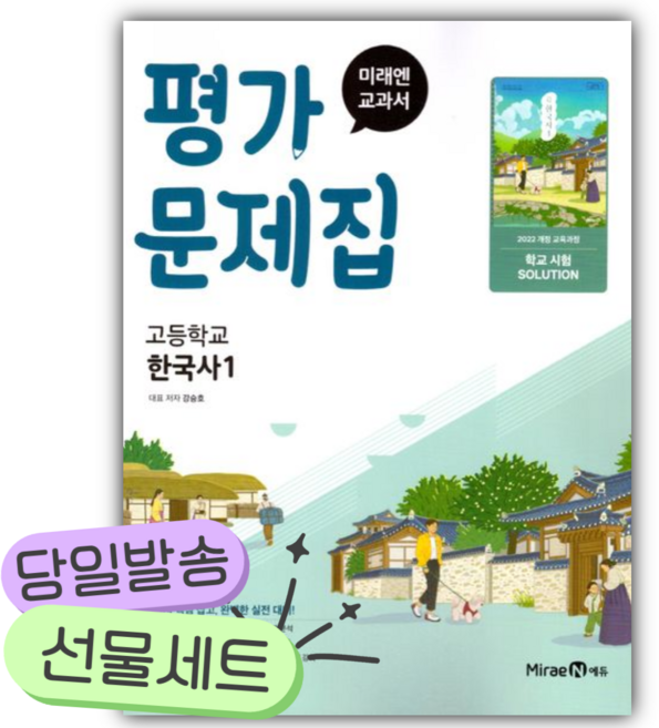 2026년 미래엔 고등 한국사1 평가문제집 (강승호/22개정) [쁘띠수첩+당근볼펜], 역사영역, 고등학생