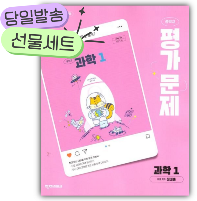 2026년 천재교육 중학교 과학 1 평가문제집 (정대홍/22개정) [오늘출발|선물], 과학영역