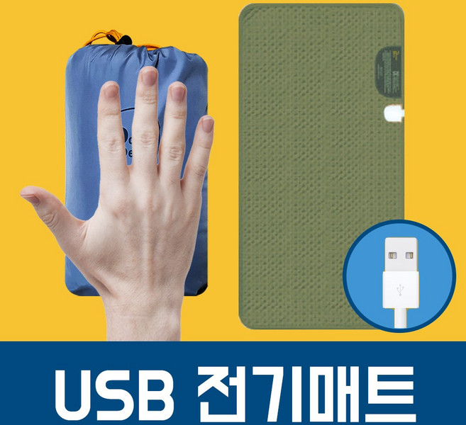 usb 전기 온열 매트 보조배터리 dc전기매트 1인용, USB1구 매트