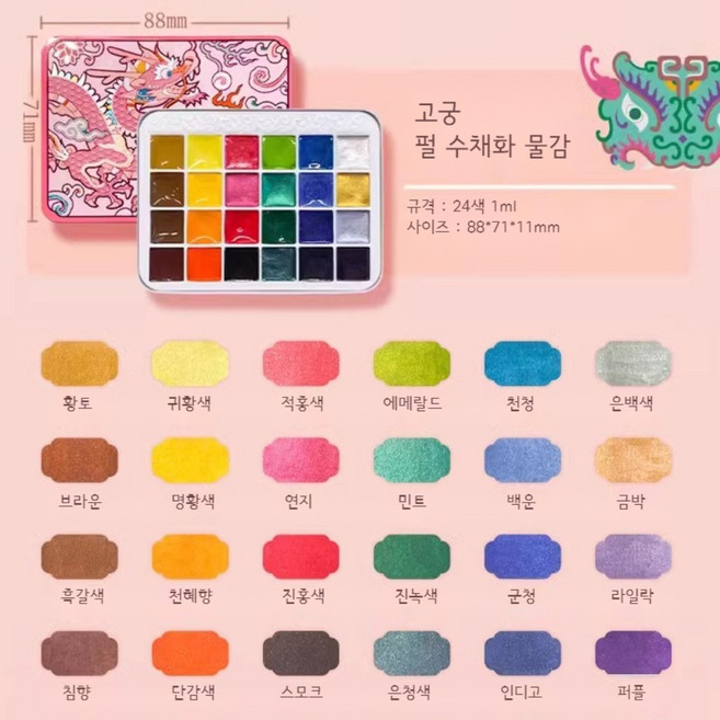 메테오 펄 수채화 물감 진주 고체물감 반짝이 골드 금은 세트 취미미술 인터넷화방 특수물감 휴대용 네일아트 공예 켈리그라피, 고체 진주광택 안료, FLN 고궁 24색 진주빛 컬러세트
