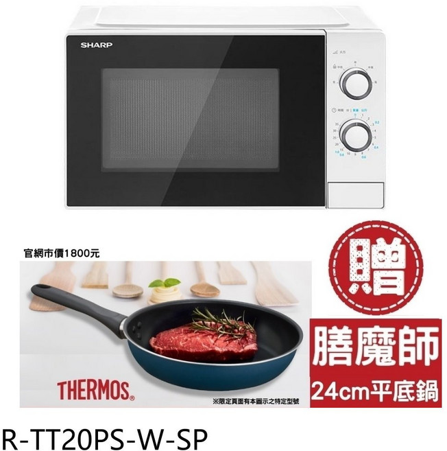 SHARP 夏普 R-TT20PS-W-SP 20公升 機械式微波爐，贈送膳魔師24cm不沾鍋