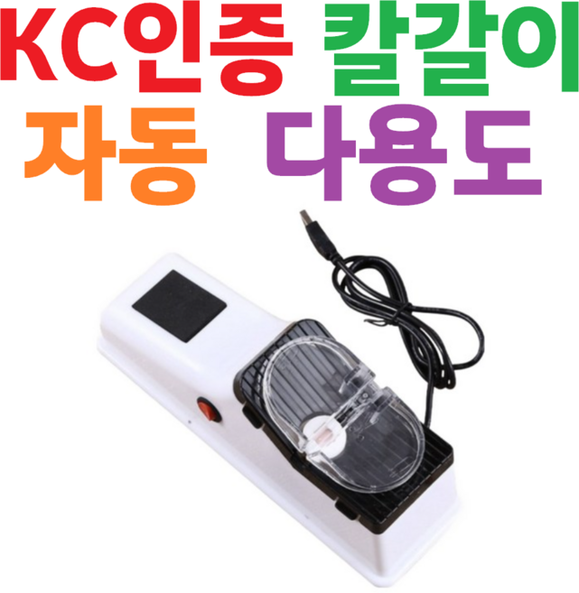 [KC인증] [5초빠른 나이프갈기] [전동] [자동] [연마석] [고밀도] [칼갈이] [가위갈이] [중식도갈이] [멀티갈이] [과도] [식당] [가정용] [업소용], 1개