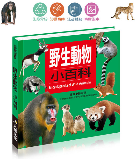 野生動物小百科：圖文百科, 野生動物小百科