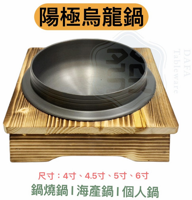 知久道具屋 陽極烏龍鍋 鍋燒鍋 小火鍋, 1個, 陽極烏龍鍋 4寸-只有燒杉木座