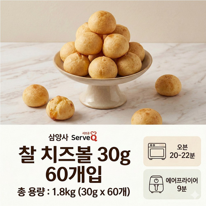 삼양사 서브큐 냉동생지 찰치즈볼 카페 업소용 대용량 1.8kg (30g x 60개) 가정 아이들 간식, 60개, 30g
