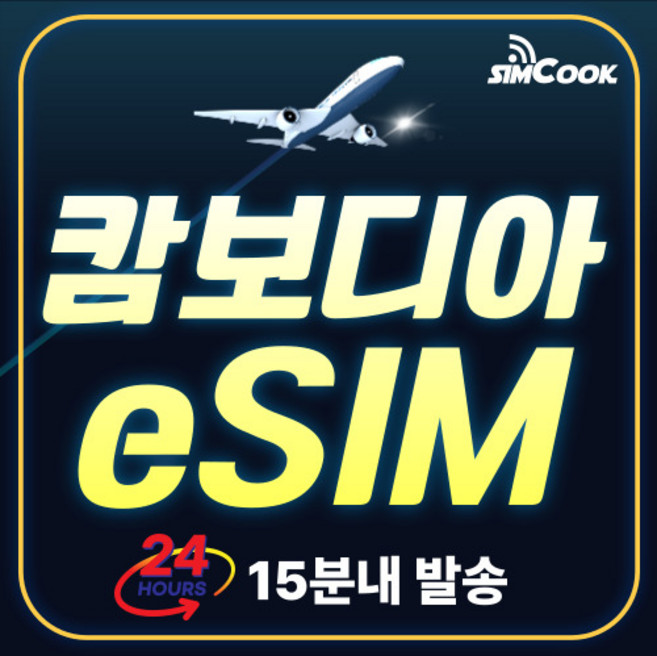[24시]심쿡 캄보디아이심무제한esim, 매일3GB, CMB_매일_3GB_5일