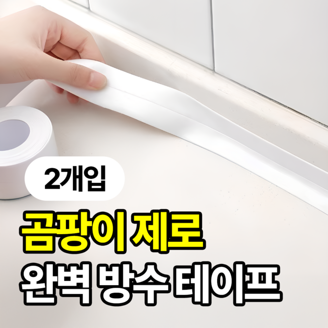 일상포인트 오염싹 욕실 주방 완벽 방수 테이프, 2개