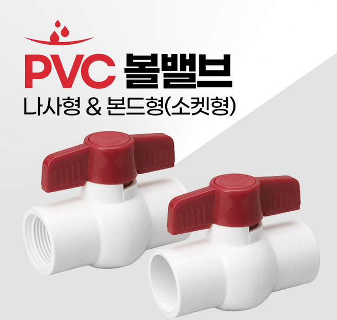 PVC밸브 PVC 볼밸브 나사형 소켓형 본드형 백색 배관자재, 1개