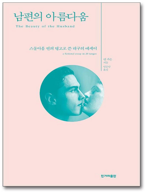 남편의 아름다움 (마스크제공), 한겨레출판, 앤 카슨 , 민승남