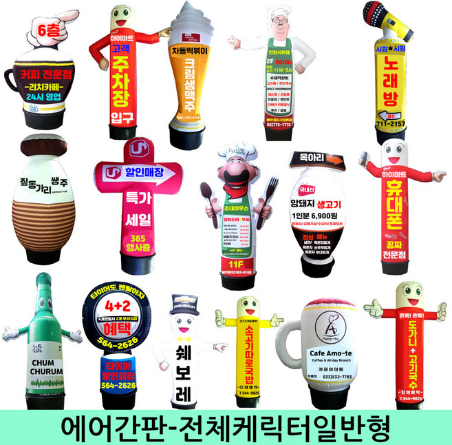 수플레이스 에어간판-전체캐릭터일반형 상담제작, 1개, 전체캐릭터일반형