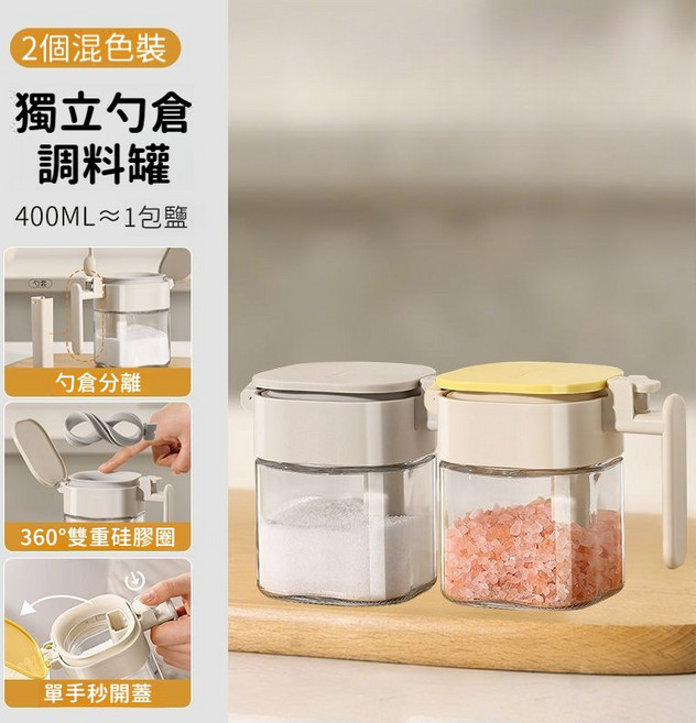 400ML 玻璃調味罐 勺倉分離 密封防潮 不沾手 附勺 調味盒 鹽罐 衚椒粉罐, 1個, 店鋪熱銷：【米灰色+米黃色】各一個,【味滿勺倉分離調味罐】-送勺子