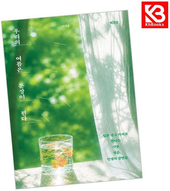 (이시은) 우리의 여름은 문장이 된다 + 책갈피 -일본 광고 카피로 만나는 사랑 청춘 인생의 장면들, 빅피시, 이시은