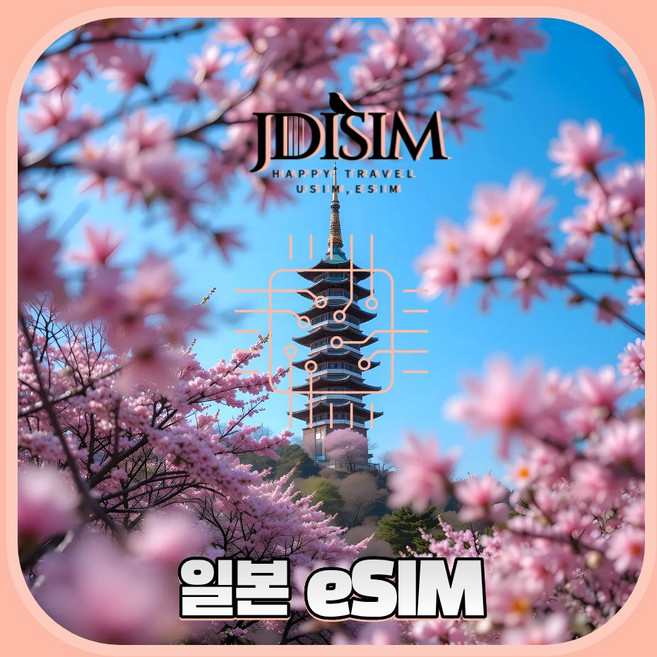 JDISIM 일본 이심 소프트뱅크 도코모 무제한 데이터 eSIM QR자동발송 도쿄 오사카 후쿠오카 E심, 완전무제한 / 도코모, JKP_도코모_완전무제한_5일, 구매 후 5~15분 내 QR 발송
