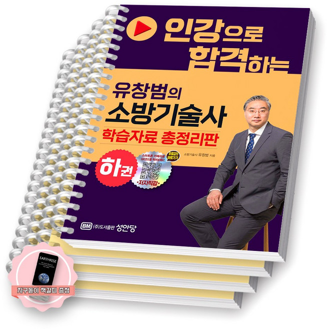 [지구돋이 책갈피 증정] 유창범의 소방기술사 하권 (인강으로 합격하는) 성안당 [스프링제본], [분철 4권-파트7(2권)/8/9]