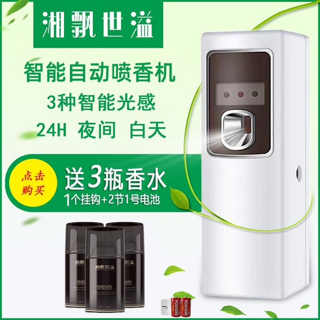 智能自動噴香機, 經典款+3瓶香水,香ge里拉