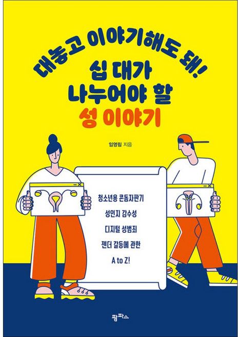 대놓고 이야기해도 돼 십 대가 나누어야 할 성 이야기, 팜파스