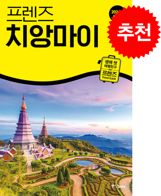 3위 - 2026 최신판 프렌즈 치앙마이 + 쁘띠수첩 증정, 중앙북스, 안진헌
