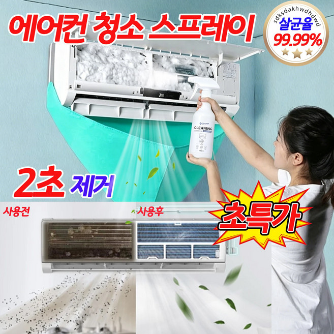 [초강력 세정]에어컨 세정제 벽걸이 에어컨 스탠드 에어컨 필터 냉각핀 냄새 곰팡이 셀프 청소 제거 세제 클리너 스프레이 보장증정, 2개, 300ml