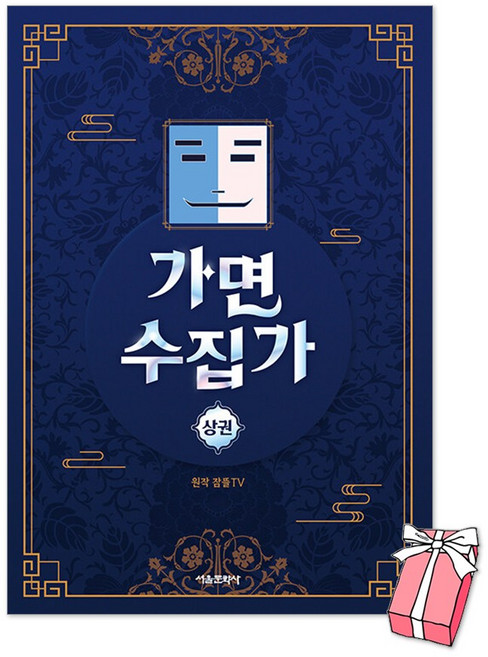 가면 수집가 : 상권 잠뜰TV 책 + 사은품 제공