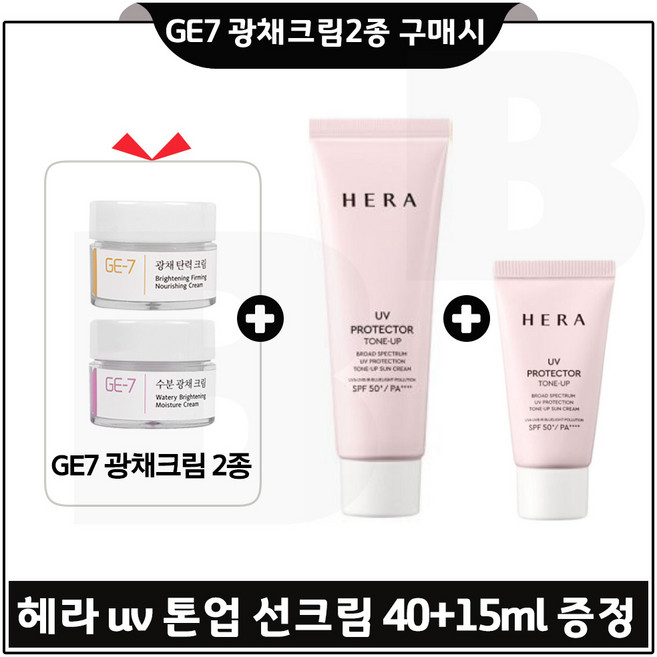 GE7 광채크림2종 구매시 헤라 샘플) UV 프로텍터 톤업선크림 40ml+15ml (총 55ml) 증정, 1개