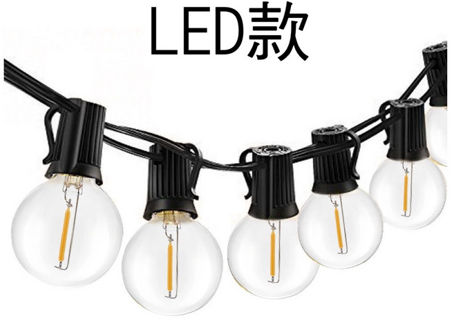 源源購物 G40 LED燈串 防水燈串 露營燈串 太陽能 戶外燈串 復古 愛迪生 聖誕燈, 1個, LED款 黑線（25燈＋2燈備用）GL