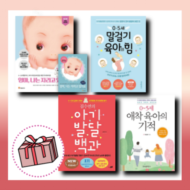 엄마 나는 자라고 있어요 워크북 / 말걸기 육아의 힘 / 김수연의 아기발달 백과 / 애착 육아의 기적 [당일발송/사은품증정], 엄마나는자라고있어요