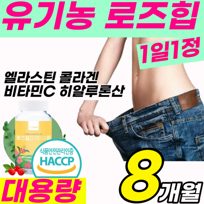 대용량 프리미엄 유기농 로즈 힙 고함량 핀란드 알약 정 엘라스틴 해썹 인증 콜라겐 비타민 C 필로퀴논 히알루론산 로지 힐 뱃살 배살 체지방 장미 잎 입 건강식품 홈쇼핑 추천 캡슐, 2통(8개월), 2개, 120정