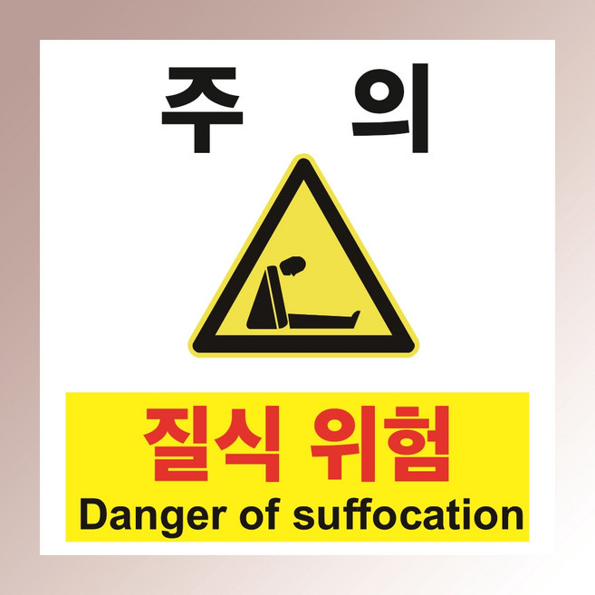주의 질식위험 경고 부착안내판 환기 폐쇄 중독 지하실 가스 인쇄 자석스티커 10x10cm