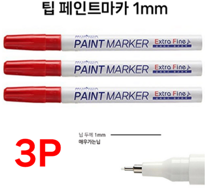 호아프_ [3개묶음] 문화 팁페인트 마카 빨강 1mm 레드 매우가는닙 빨간색 세밀한표현 유리 나무 플라스틱 고무 원단 철재류, 3개