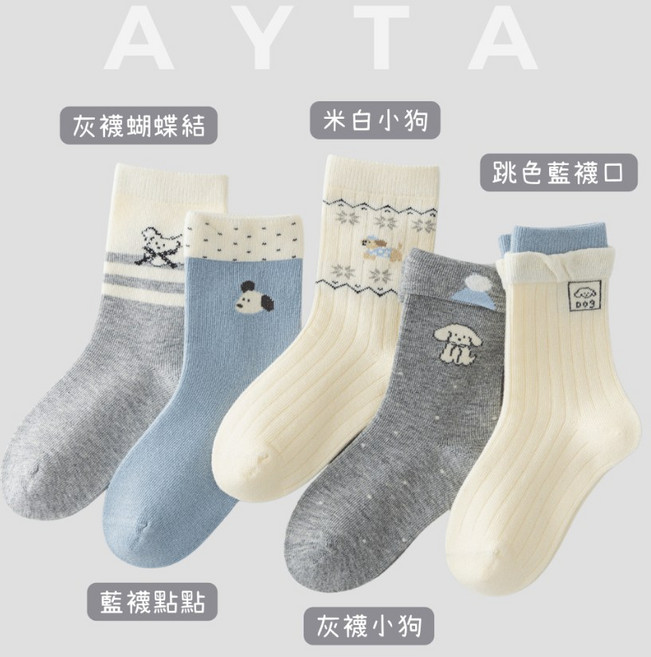 AYTA愛搭 灰奶藍小狗中筒童襪 3-12歲 14-23cm 兒童襪