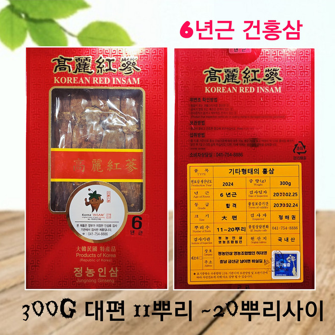 *정농인삼* 6년홍삼 건삼 지함 대편 300g 11뿌리~20뿌리 _6년 건홍삼_ 6년근 홍삼 정농인삼영농조합법인 검사품 결제시 당일발송