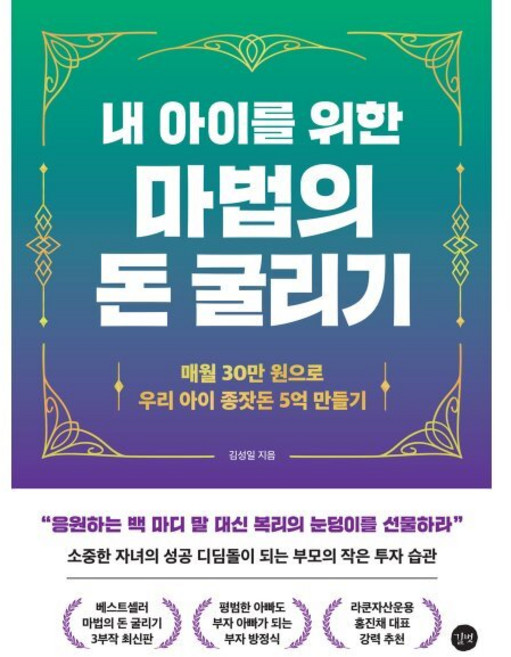 내 아이를 위한 마법의 돈 굴리기 : 매월 30만 원으로 우리 아이 종잣돈 5억 만들기, 김성일 저, 길벗