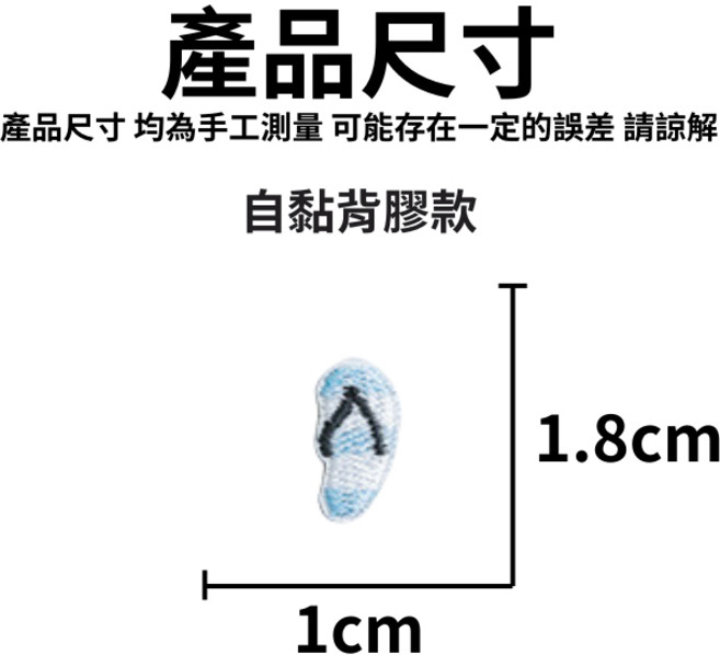 刺繡布貼 補丁貼 燙布貼 可愛刺繡貼紙, 1個, 右拖鞋(自黏背貼款)