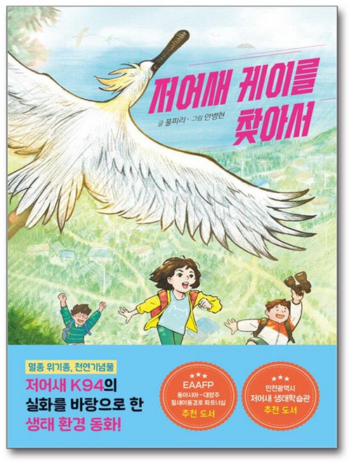 저어새 케이를 찾아서 + 쁘띠수첩 증정, 초록개구리