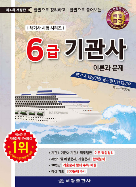 6급 기관사 [이론과 문제] 해광, 재단만[반품불가 스프링x 본드만제거]