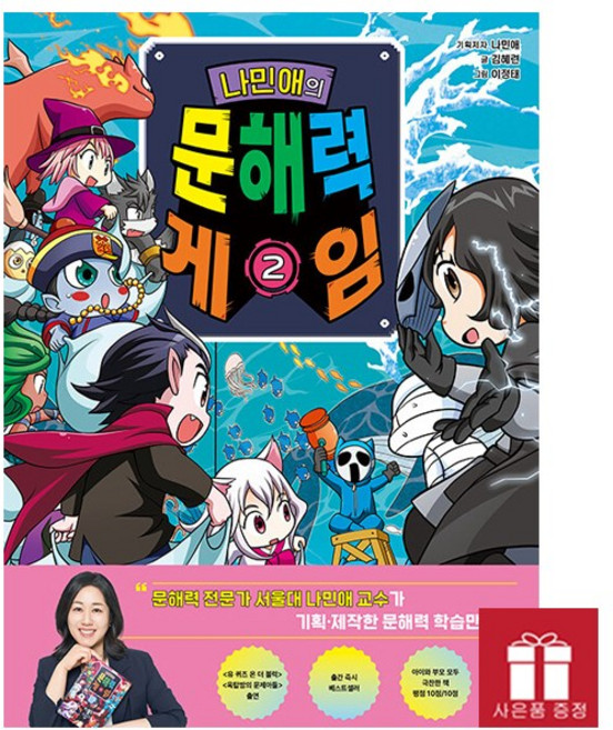 나민애의 문해력 게임 2권 문해력 학습만화