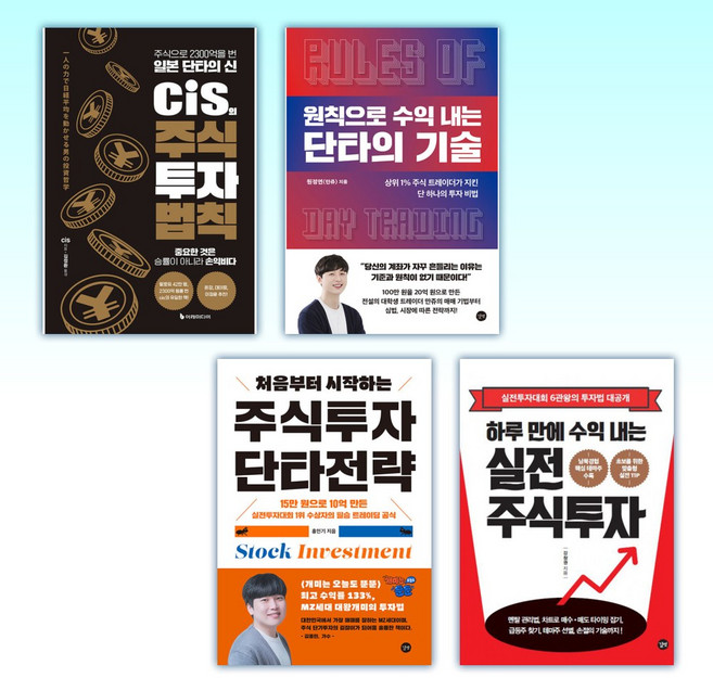 (단타) cis의 주식 투자 법칙 + 원칙으로 수익 내는 단타의 기술 + 처음부터 시작하는 주식투자 단타전략 + 하루 만에 수익 내는 실전 주식투자 (전4권)