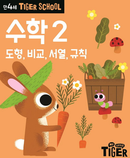 Tiger School 만4세 수학2:도형 비교 서열 규칙, 삼성출판사, 없음