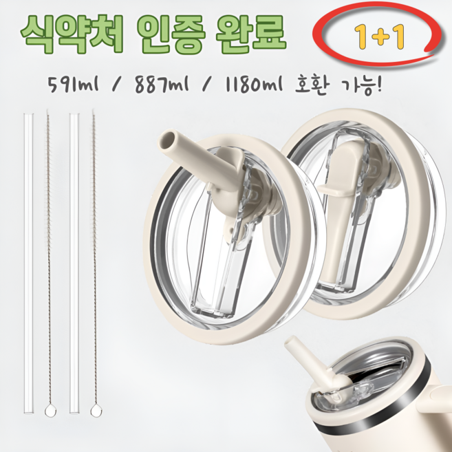 텀블러 호환 퀜처 빨대마개 뚜껑, 1세트, 591ml, 크림