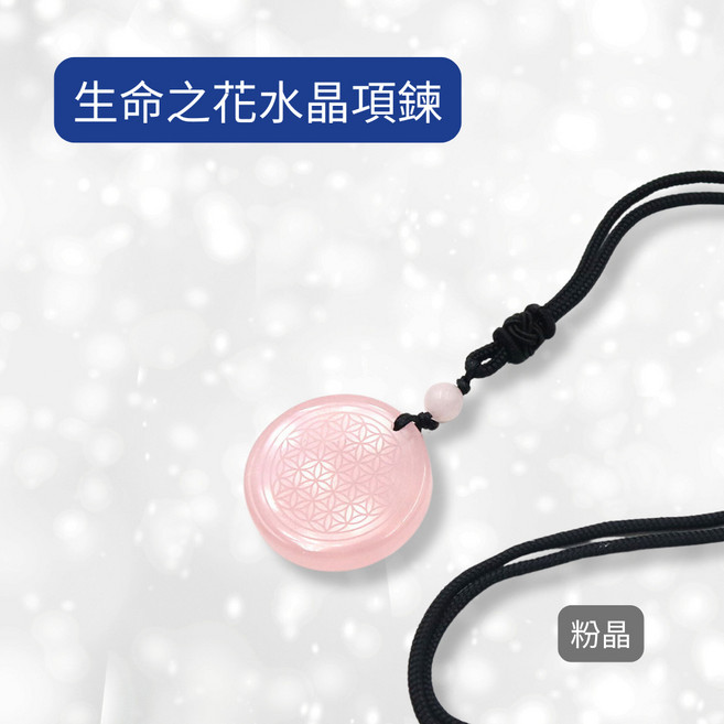生命之花粉晶項鍊