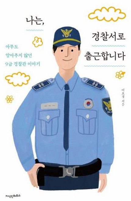 나는 경찰서로 출근합니다:아무도 알아주지 않던 9급 경찰관 이야기, 지식인하우스, 어보경