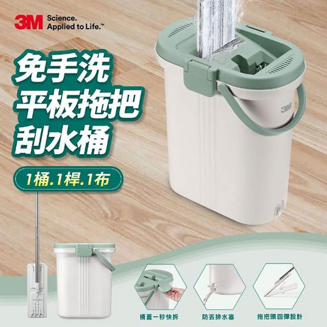 3M HFB001 免手洗平板拖把刮水桶(內含1桶1桿1布)，輕鬆清潔，告別髒污，適用多種地面, 1個