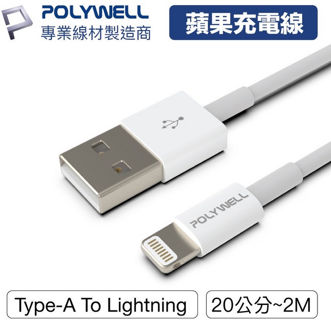 POLYWELL 寶利威爾 充電線 Type-A Lightning 3A充電線 適用蘋果iPhone, 50cm, 1個