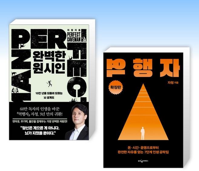 (525세트 자청) 완벽한 원시인 + 역행자 확장판 (전2권)