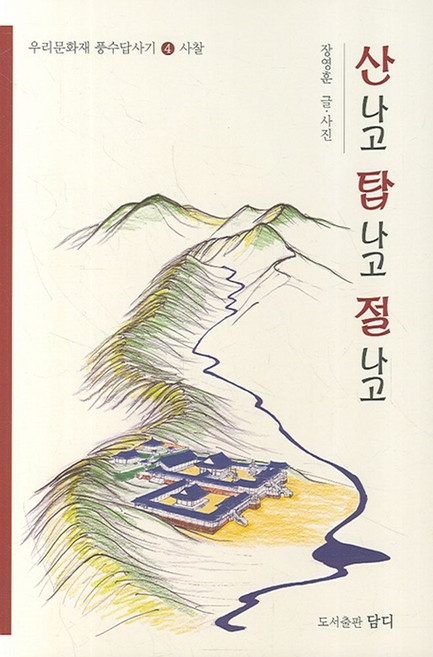 산나고 탑나고 절나고, 담디, 장영훈 저