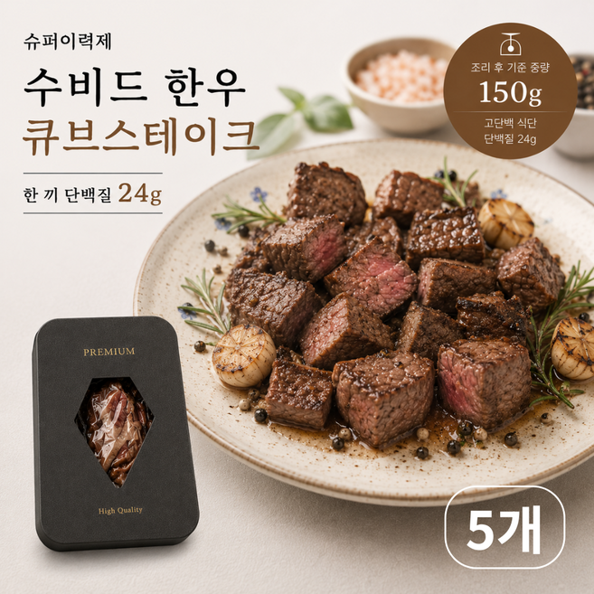 [슈퍼이력제] 수비드 한우 큐브스테이크 단백질 식단 밀키트, 5개, 150g