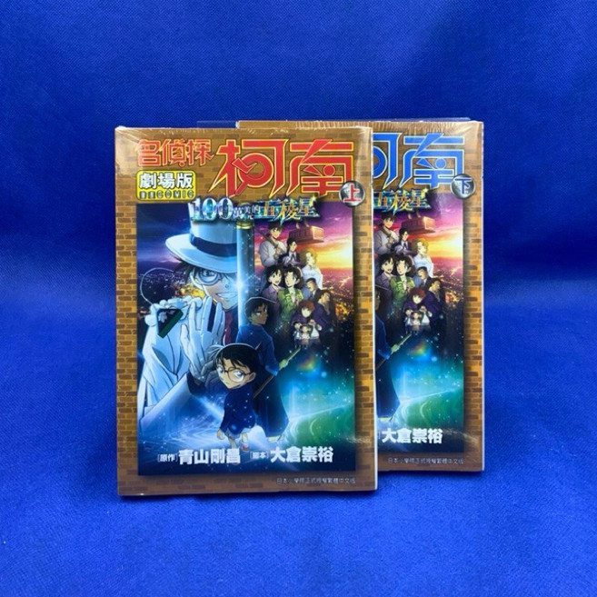 名偵探柯南 100萬美元的五稜星（上／下）