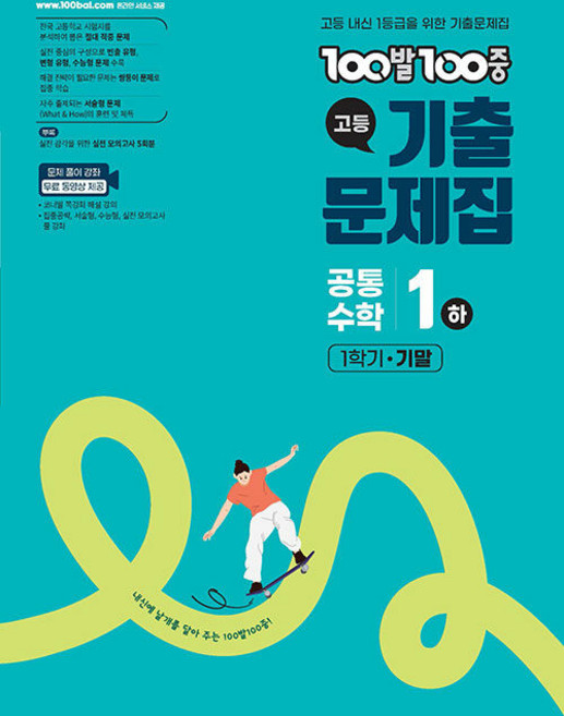 2026년 백발백중 고등 1학기 기말고사 공통수학 1하, 수학영역, 고등학생