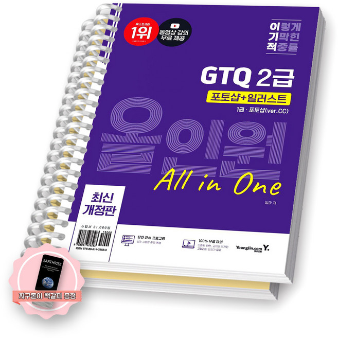 [지구돋이 책갈피 증정] 이기적 GTQ 2급 포토샵+일러스트 올인원 (전2권) 영진닷컴 [스프링제본], [제본 2권]