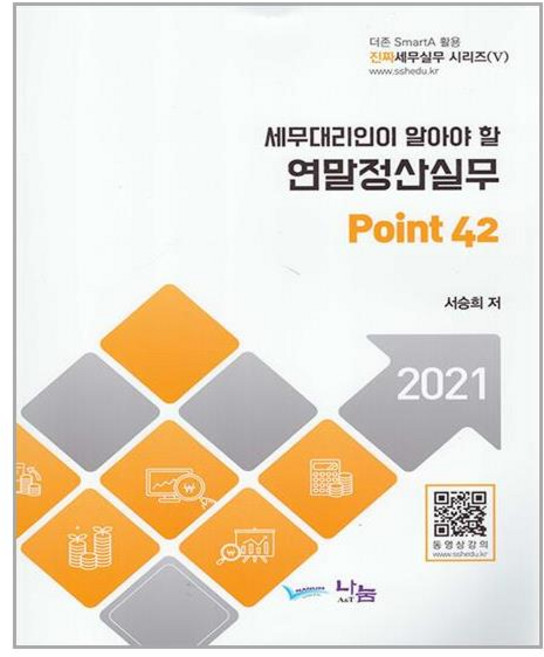 나눔A&T 세무대리인이 알아야 할 연말정산실무 Point 42 (마스크제공), 단품, 단품